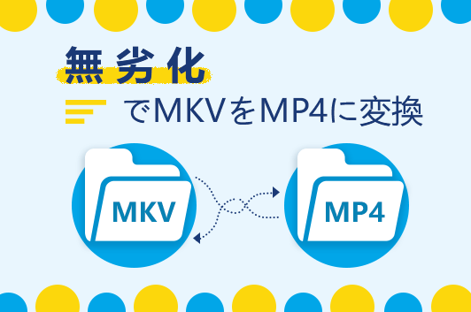 MKVをMP4に変換