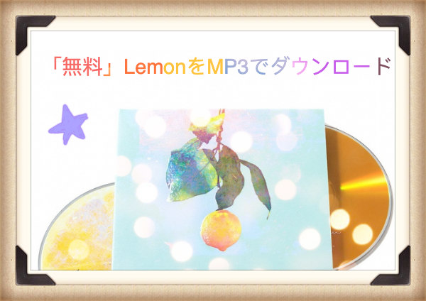 lemonをMP3でダウンロードする